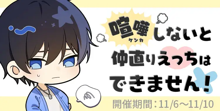 【イベントお知らせ】 喧嘩しないと仲直りえ〇ちはできません！
