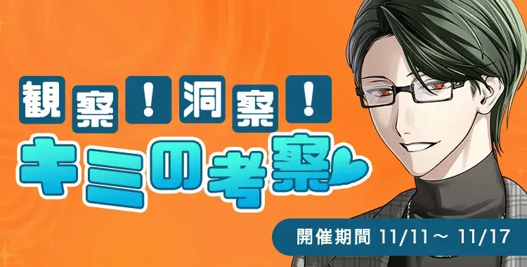 【イベントお知らせ】観察！洞察！キミの考察♡