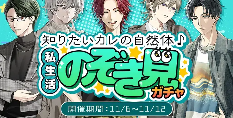 【ガチャお知らせ】 知りたいカレの自然体♪私生活のぞき見ガチャ