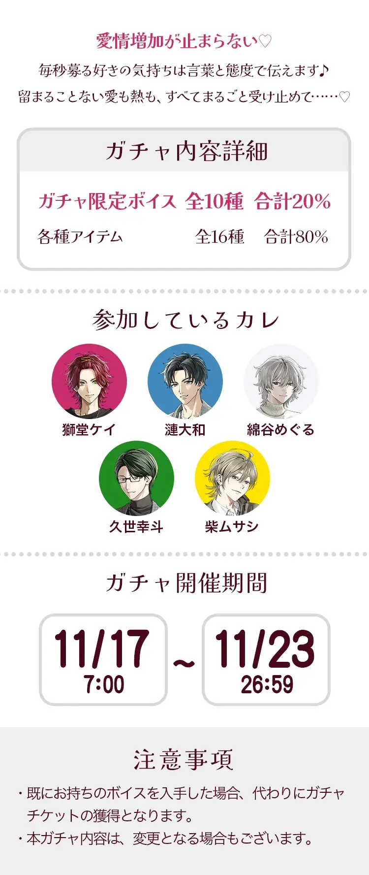 【ガチャお知らせ】大好き上昇♡ラブ増し増しガチャ