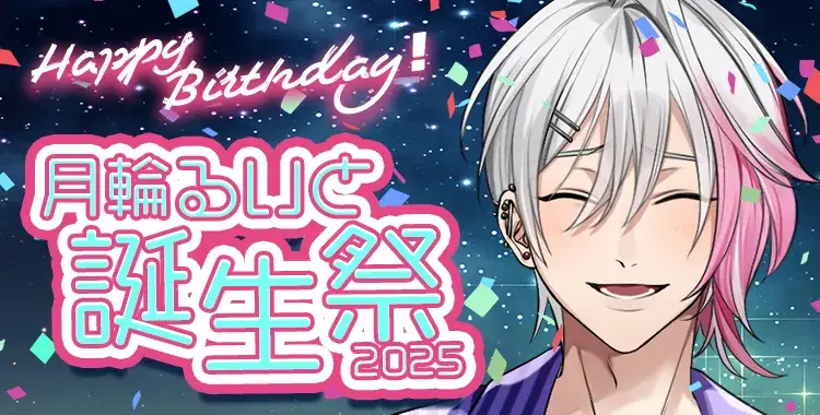 【Happy Birthday！】月輪るいと誕生祭2025
