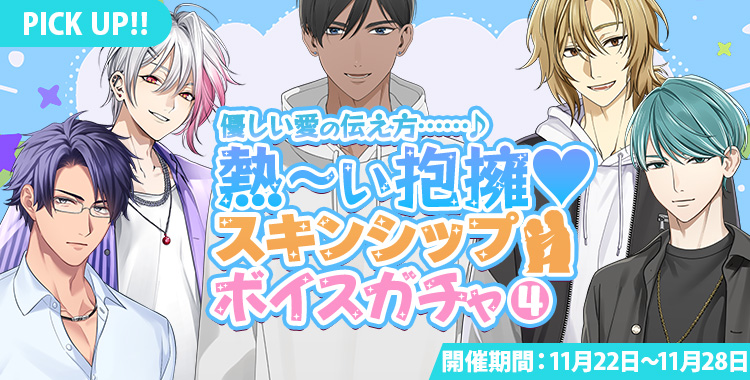 【ガチャお知らせ】優しい愛の伝え方……♪熱～い抱擁♡スキンシップボイスガチャ④