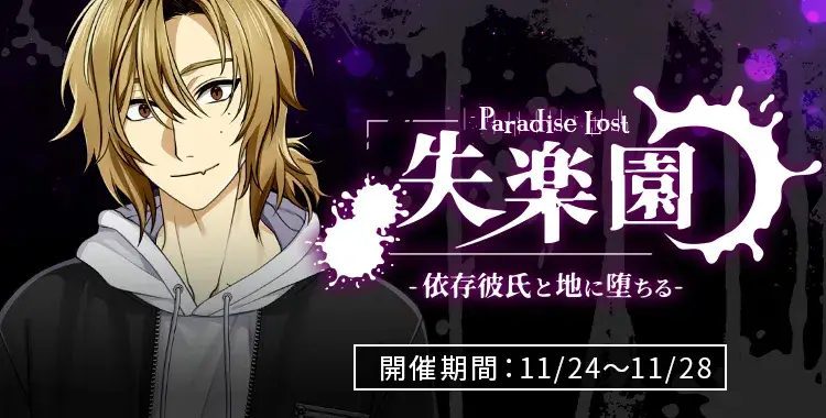 【イベントお知らせ】失楽園ー依存彼氏と地に堕ちるー