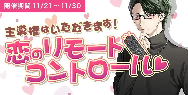 【イベントお知らせ】主導権はいただきます！ 恋のリモートコントロール♡