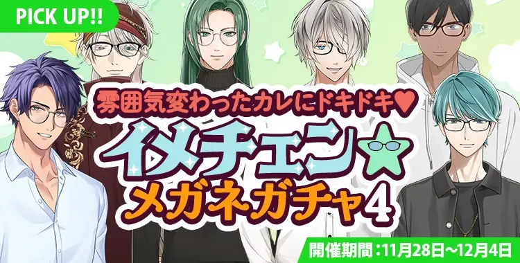 【ガチャお知らせ】雰囲気変わったカレにドキドキ♡イメチェン☆メガネガチャ④
