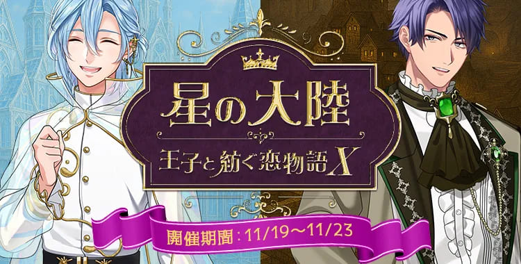 【イベントお知らせ】星の大陸 王子と紡ぐ恋物語Ⅹ