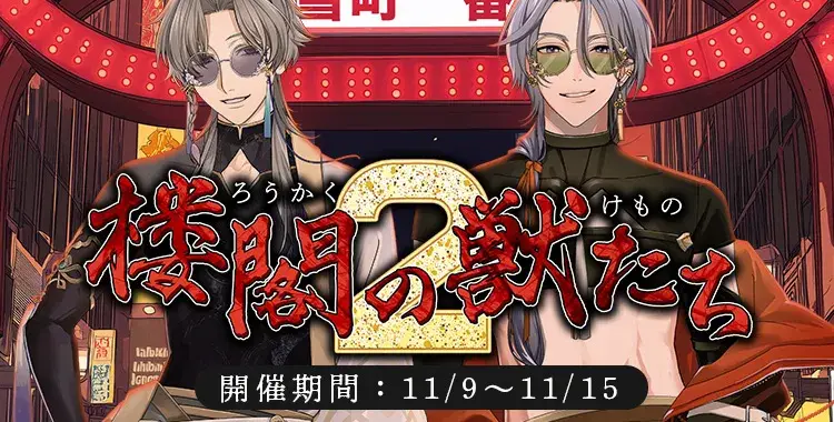 【イベントお知らせ】楼閣の獣たち２