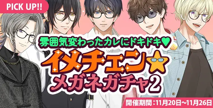 【ガチャお知らせ】雰囲気変わったカレにドキドキ♡イメチェン☆メガネガチャ②