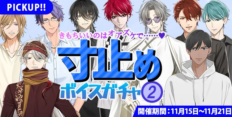 【ガチャお知らせ】きもちいいのはオアズケで……♡寸止めボイスガチャ②