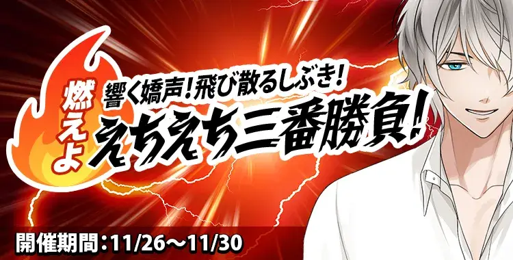【イベントお知らせ】響く嬌声　飛び散るしぶき！燃えよ！えちえち三番勝負！
