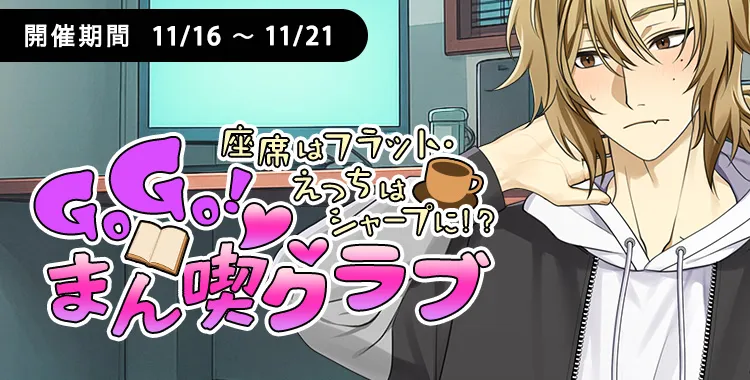 【イベントお知らせ】GOGO！まん喫♡クラブ