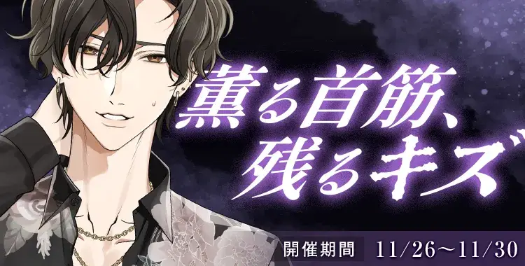 【イベントお知らせ】薫る首筋、残るキズ