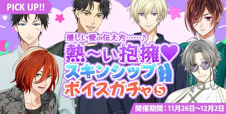 【ガチャお知らせ】優しい愛の伝え方……♪熱～い抱擁♡スキンシップボイスガチャ⑤