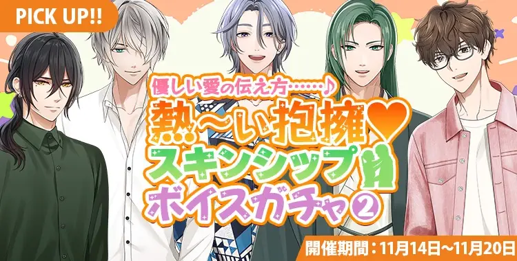 【ガチャお知らせ】優しい愛の伝え方……♪熱～い抱擁♡スキンシップボイスガチャ②