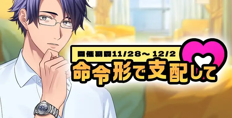 【イベントお知らせ】命令形で支配して♡