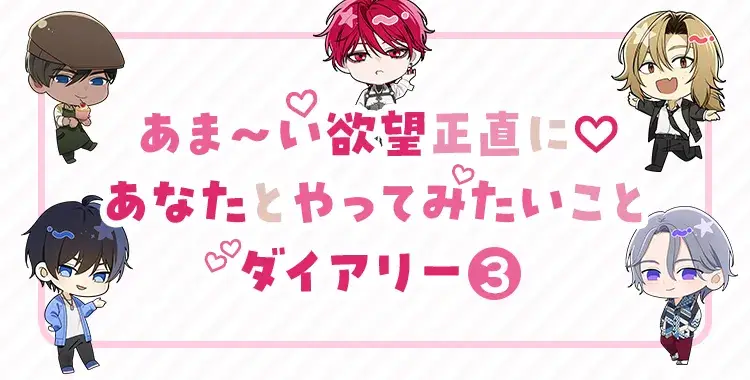 【キャンペーンお知らせ】あま〜い欲望正直に♡あなたとやってみたいことダイアリー③