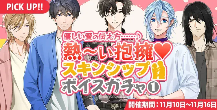 【ガチャお知らせ】優しい愛の伝え方……♪熱～い抱擁♡スキンシップボイスガチャ①