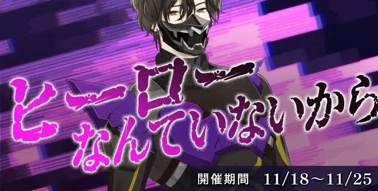 【イベントお知らせ】ヒーローなんていないから
