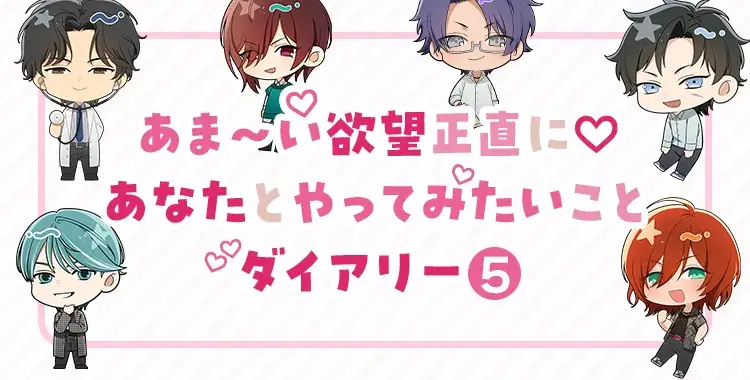【イベントお知らせ】あま〜い欲望正直に♡あなたとやってみたいことダイアリー⑤