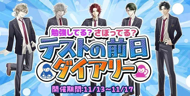 【キャンペーンお知らせ】勉強してる？さぼってる？テストの前日ダイアリー