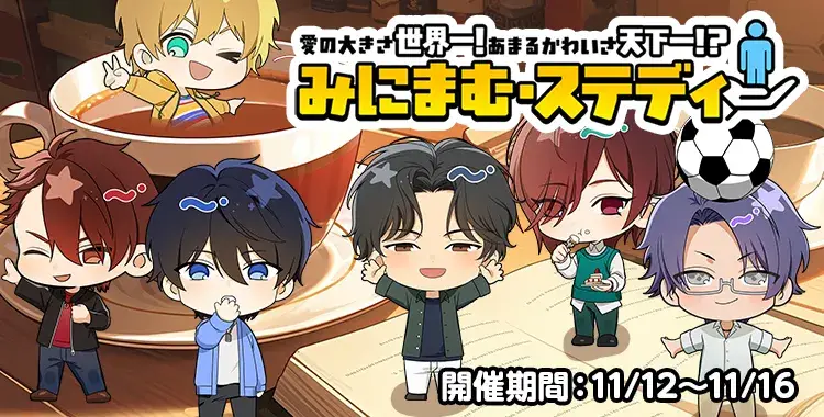 【イベントお知らせ】愛の大きさ世界一！あまるかわいさ天下一！？ みにまむ・ステデ