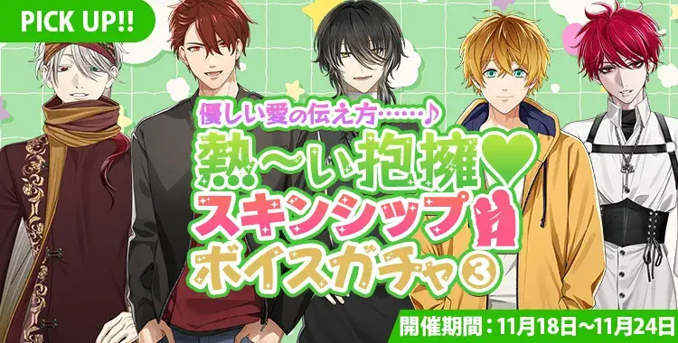 【ガチャお知らせ】優しい愛の伝え方……♪熱～い抱擁♡スキンシップボイスガチャ③
