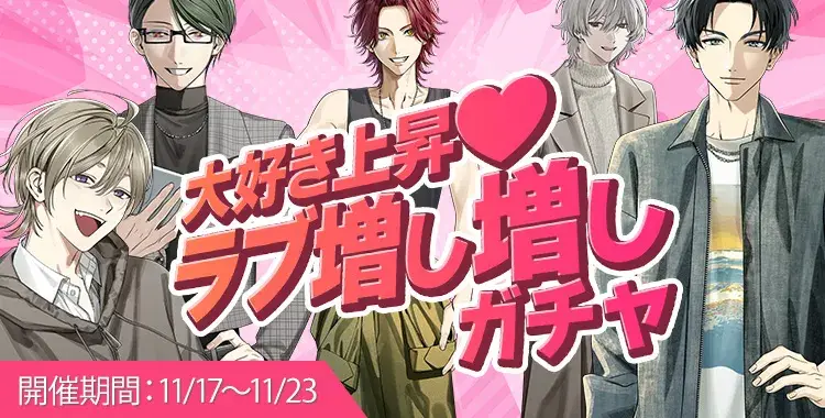 【ガチャお知らせ】大好き上昇♡ラブ増し増しガチャ