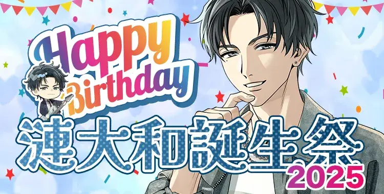 【イベントお知らせ】漣大和誕生祭2025