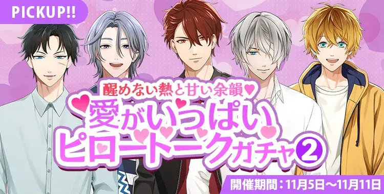 【ガチャお知らせ】醒めない熱と甘い余韻♡愛がいっぱいピロートークガチャ②