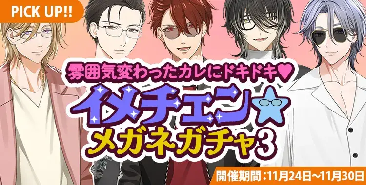 【ガチャお知らせ】雰囲気変わったカレにドキドキ♡イメチェン☆メガネガチャ③