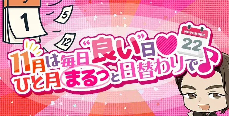 【イベントお知らせ】11月は毎日“良い”日♡ ひと月まるっと日替わりで♪