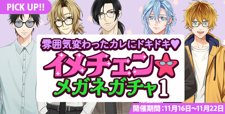 【ガチャお知らせ】雰囲気変わったカレにドキドキ♡イメチェン☆メガネガチャ①