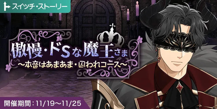 【イベントお知らせ】傲慢・ドSな魔王さま ～本音はあまあま・囚われコース♡～