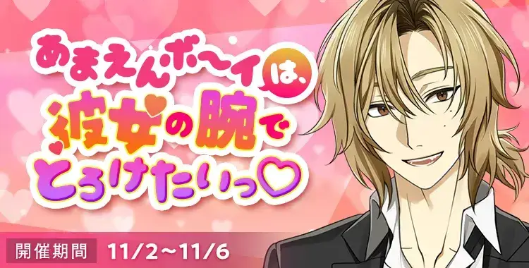 【イベントお知らせ】あまえんボ～イは、彼女の腕でとろけたいっ♡