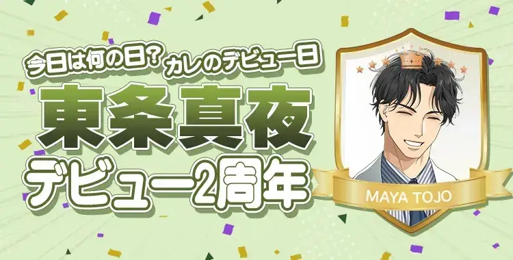 【今日は何の日？カレのデビュー日♡】