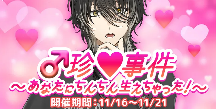 【イベントお知らせ】珍♡事件～あなたにちんちん生えちゃった！～
