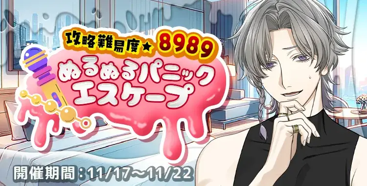 【イベントお知らせ】攻略難易度☆8989 ぬるぬるパニックエスケープ