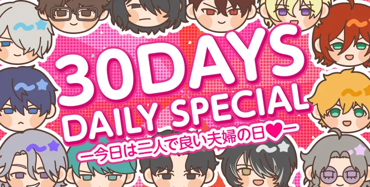【イベントお知らせ】30DAYS DAILY SPECIAL♡－今日は二人で良い夫婦の日♡－