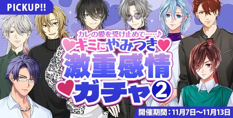 【ガチャお知らせ】キミにやみつき♡激重感情ガチャ②