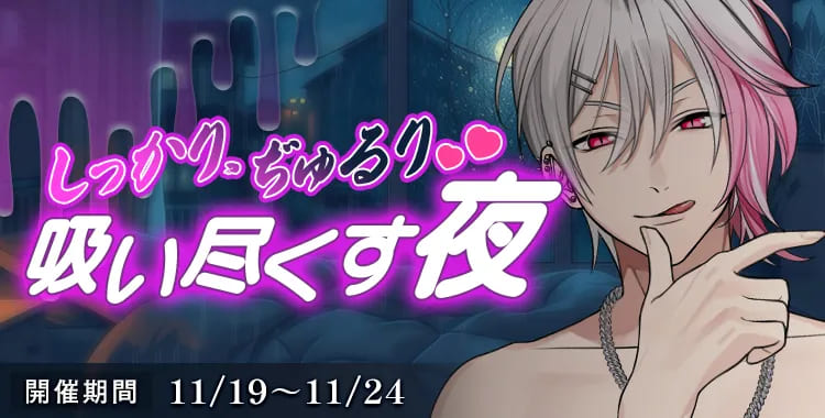 【イベントお知らせ】しっかり、ぢゅるり♡吸い尽くす夜