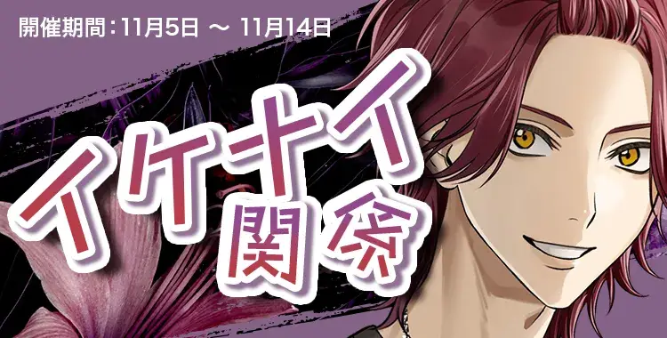 【イベントお知らせ】イケナイ関係