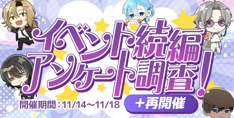 【イベントお知らせ】イベント続編アンケート調査！＋再開催③