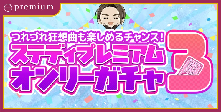 【ガチャお知らせ】つれづれ狂想曲も楽しめるチャンス！ステディプレミアムオンリーガチャ③