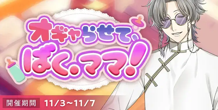 【イベントお知らせ】オギャらせて、ばく.ママ！