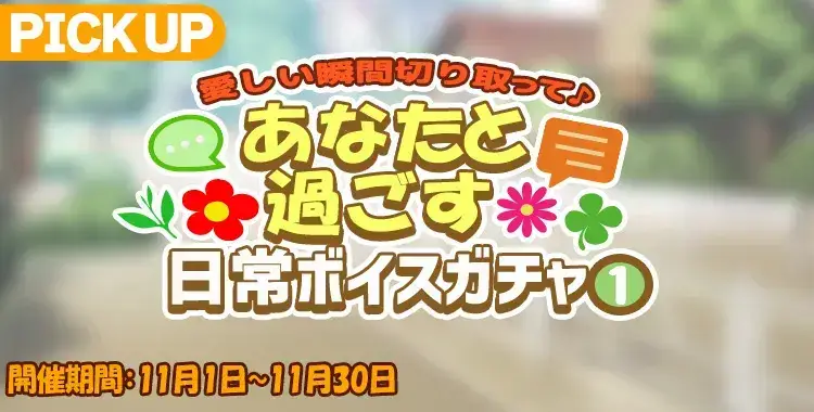 【ガチャお知らせ】愛しい瞬間切り取って♪あなたと過ごす日常ボイスガチャ①