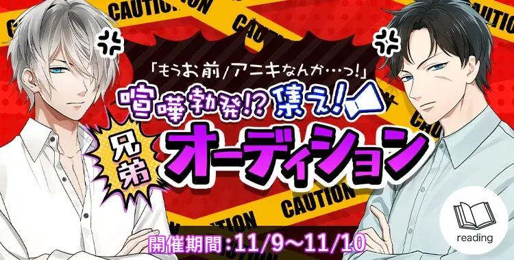 【イベントお知らせ】集え！兄弟オーディション