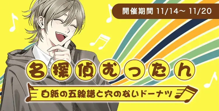 【イベントお知らせ】名探偵むったん ～白紙の五線譜と穴のないドーナツ～
