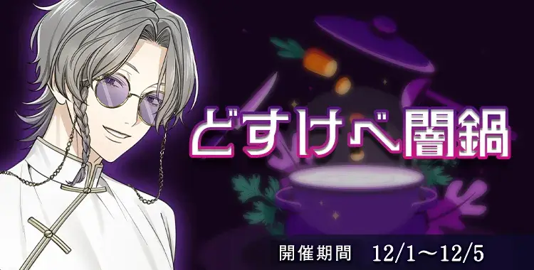 【イベントお知らせ】どすけべ闇鍋