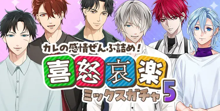 【ガチャお知らせ】カレの感情ぜんぶ詰め！喜怒哀楽ミックスガチャ⑤