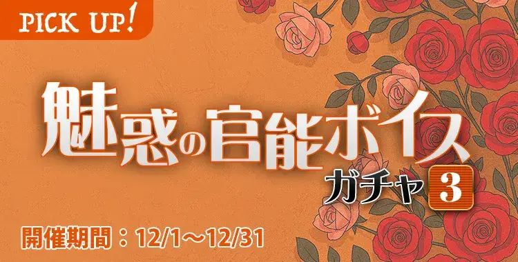 【ガチャお知らせ】火照ったカラダに理性も溶けて♡魅惑の官能ボイスガチャ③